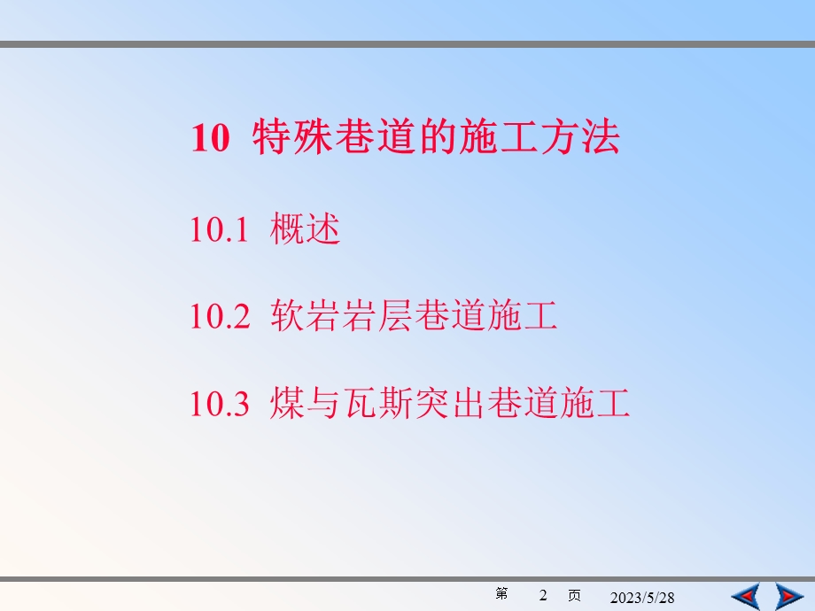 第十章特殊巷道施工方法山科.ppt_第2页