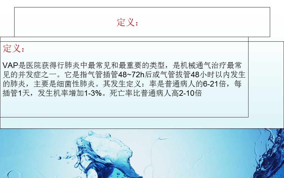 呼吸机相关性肺炎的预防及护理措施.ppt_第2页