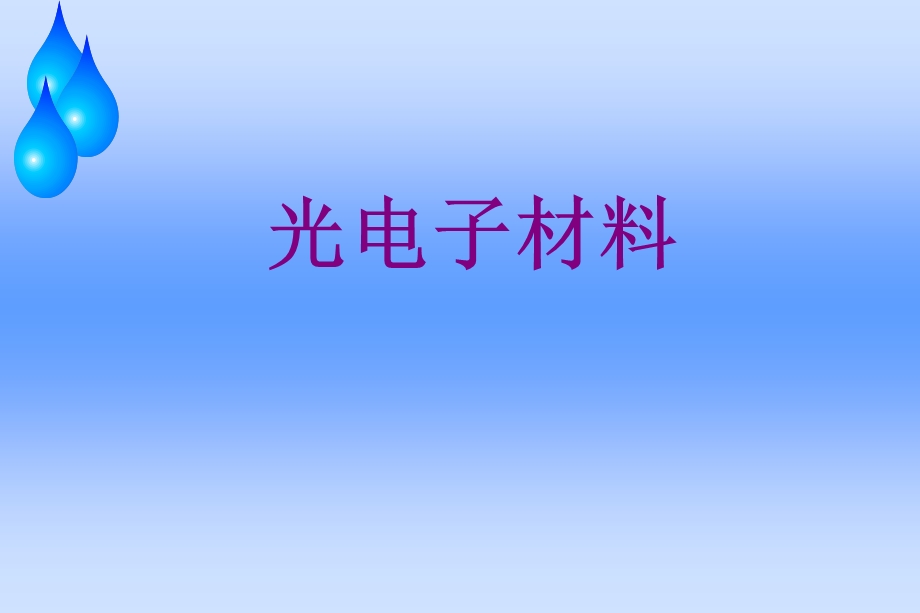 光电子材料激光及光纤.ppt_第1页