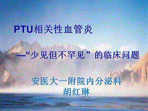 PTU相关性血管炎.ppt