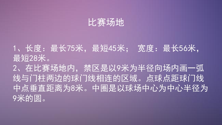 八人制足球规则及战术.ppt_第2页