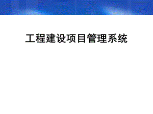 工程建设项目管理系统介绍.ppt