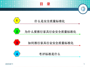 家具行业安全质量标准化.ppt