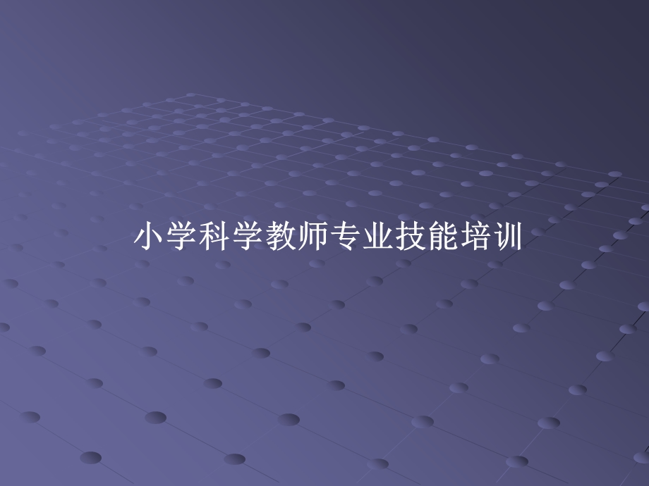 小学科学教师专业技能培训.ppt_第1页