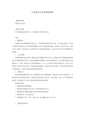 计算机录入技术课程标准.docx