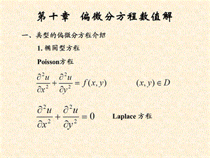 偏微分方程数值解.ppt