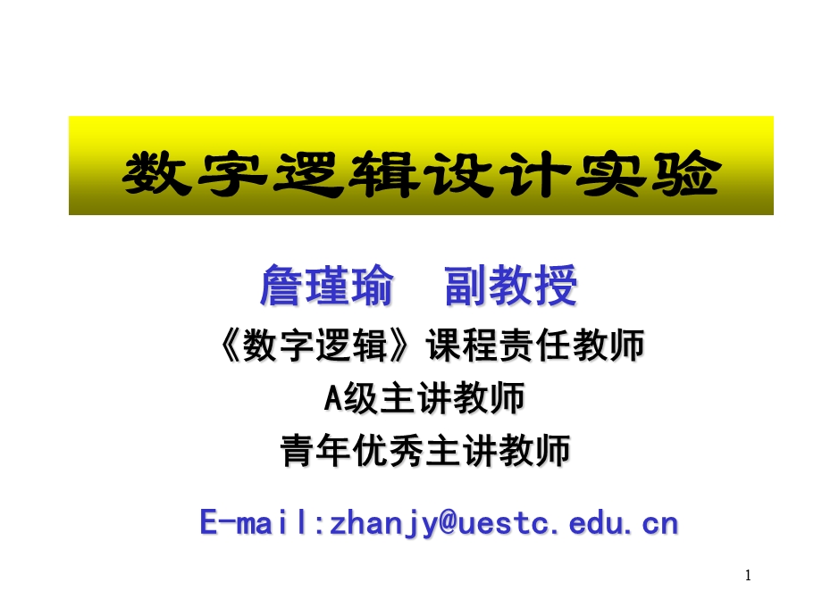 数字逻辑实验.ppt_第1页