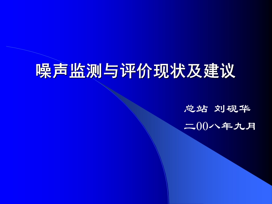 噪声监测与评价现状及建议.ppt_第1页