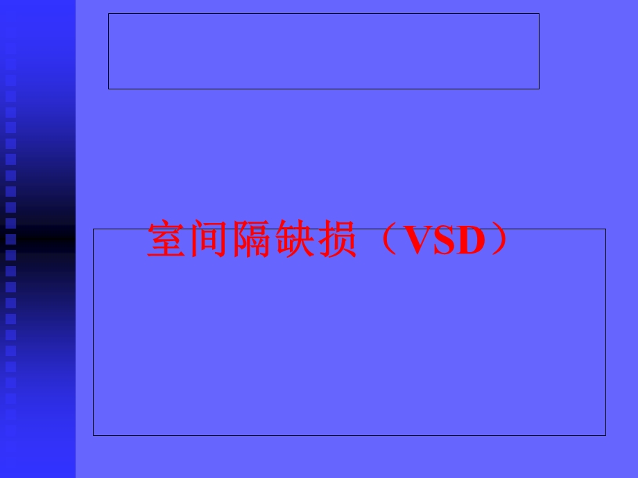 室间隔缺损护理查房.ppt_第1页