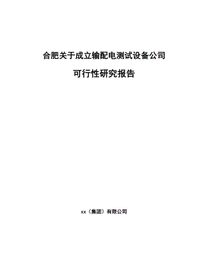 合肥关于成立输配电测试设备公司可行性研究报告.docx