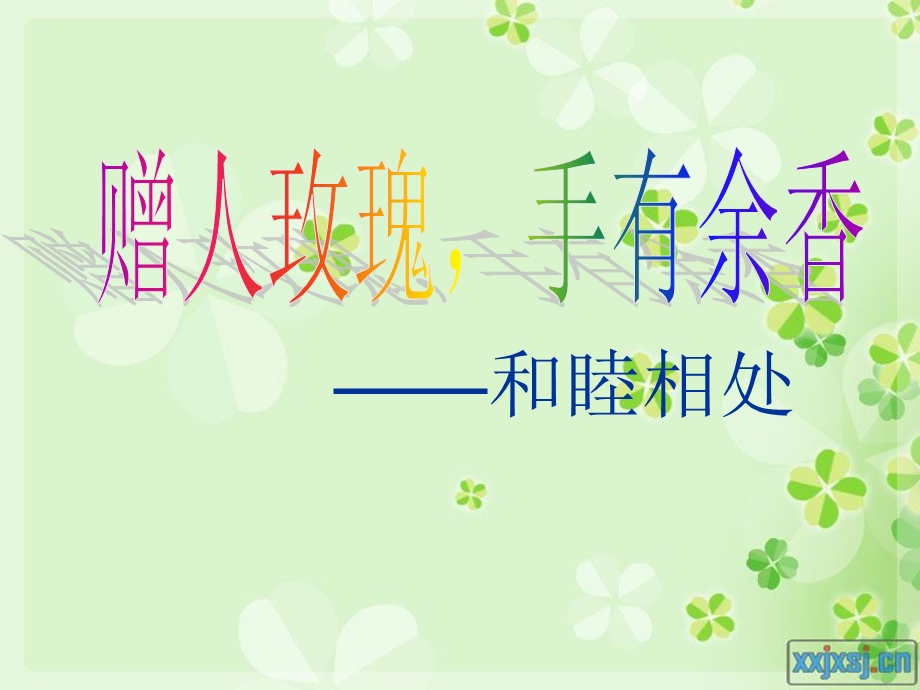 小学六年级《和睦相处》主题班会.ppt_第1页