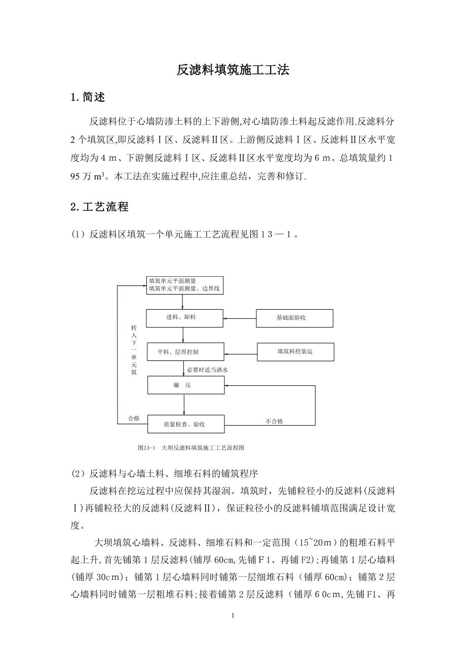 反滤料填筑施工工法【可编辑范本】.doc_第3页