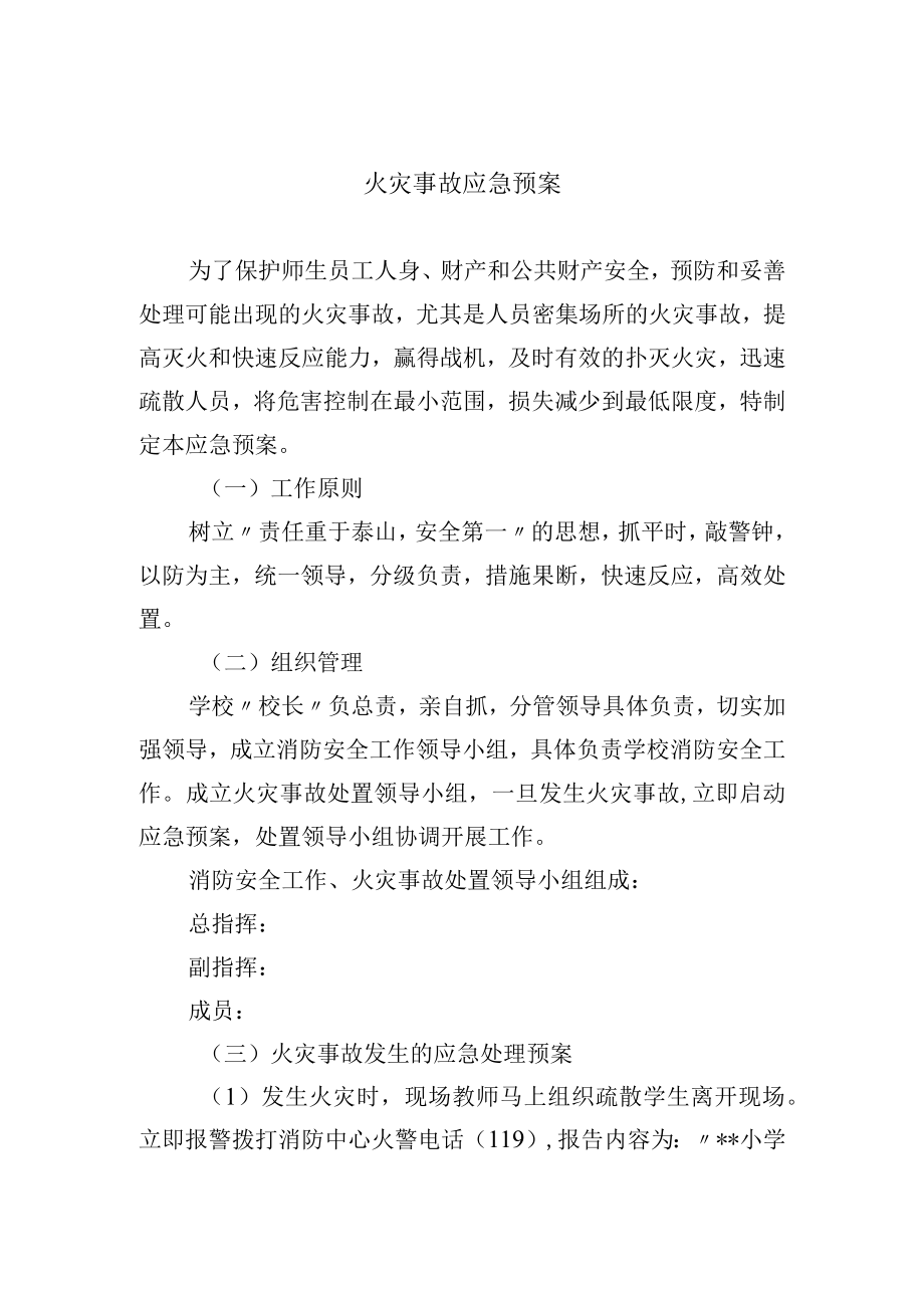 火灾事故应急预案.docx_第1页