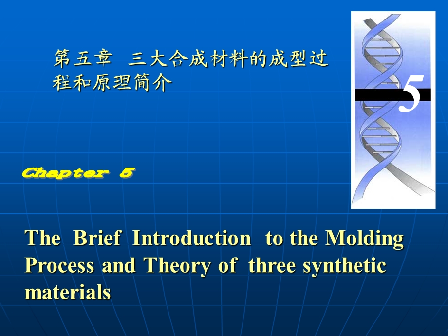 大合成材料的成型过程和原理简介.ppt_第1页