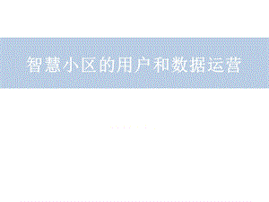 区的用户和数据运营.ppt