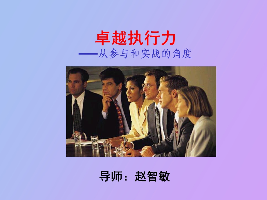 卓越执行力讲师手册.ppt_第1页