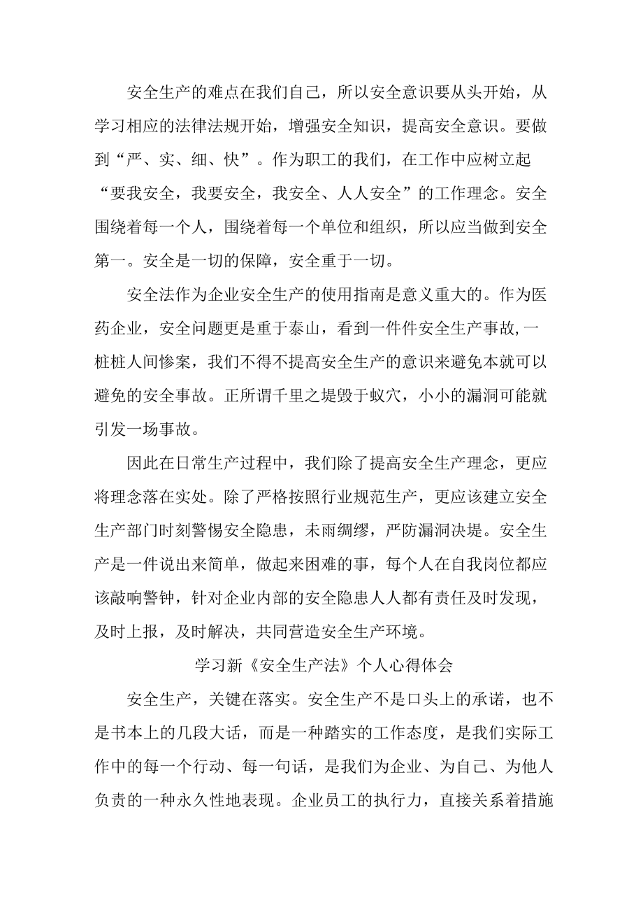 民营企业基层安全管理人员学习新《安全生产法》个人心得体会.docx_第3页