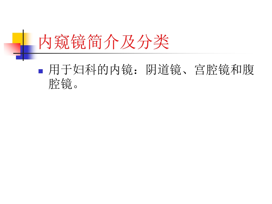 医用内窥镜在妇产科的应.ppt_第3页