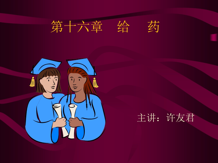 第十六部分给药教学课件.ppt_第1页