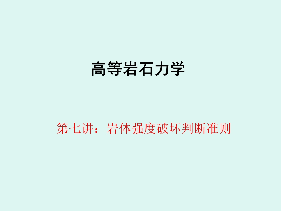 岩体强度破坏判断准则.ppt_第1页