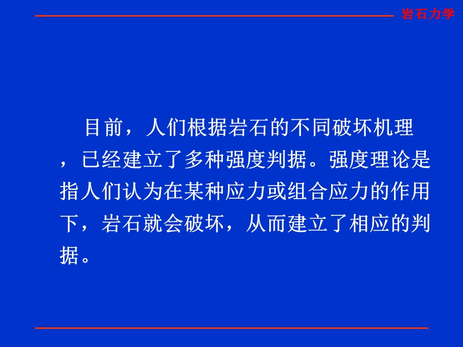 岩体强度破坏判断准则.ppt_第2页