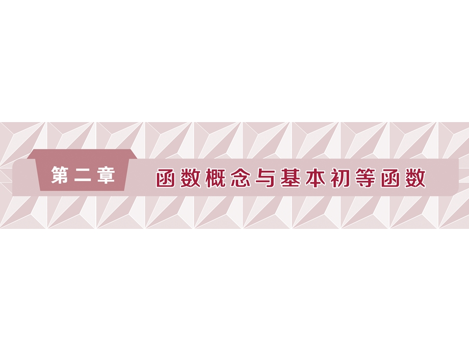 函数概念与基本初等函数.ppt_第1页