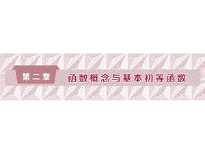 函数概念与基本初等函数.ppt