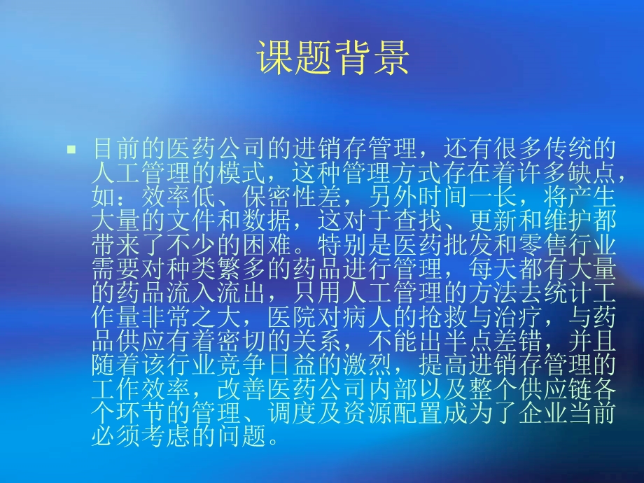 医药公司进销存管理信息系统设计.ppt_第2页