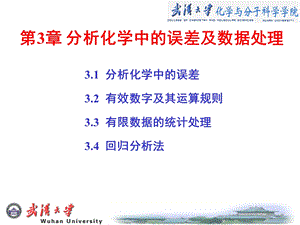 分析化学中的误差及数据处理.ppt