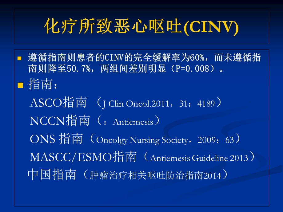 化疗所致恶心呕吐(CINV)的防治.ppt_第3页