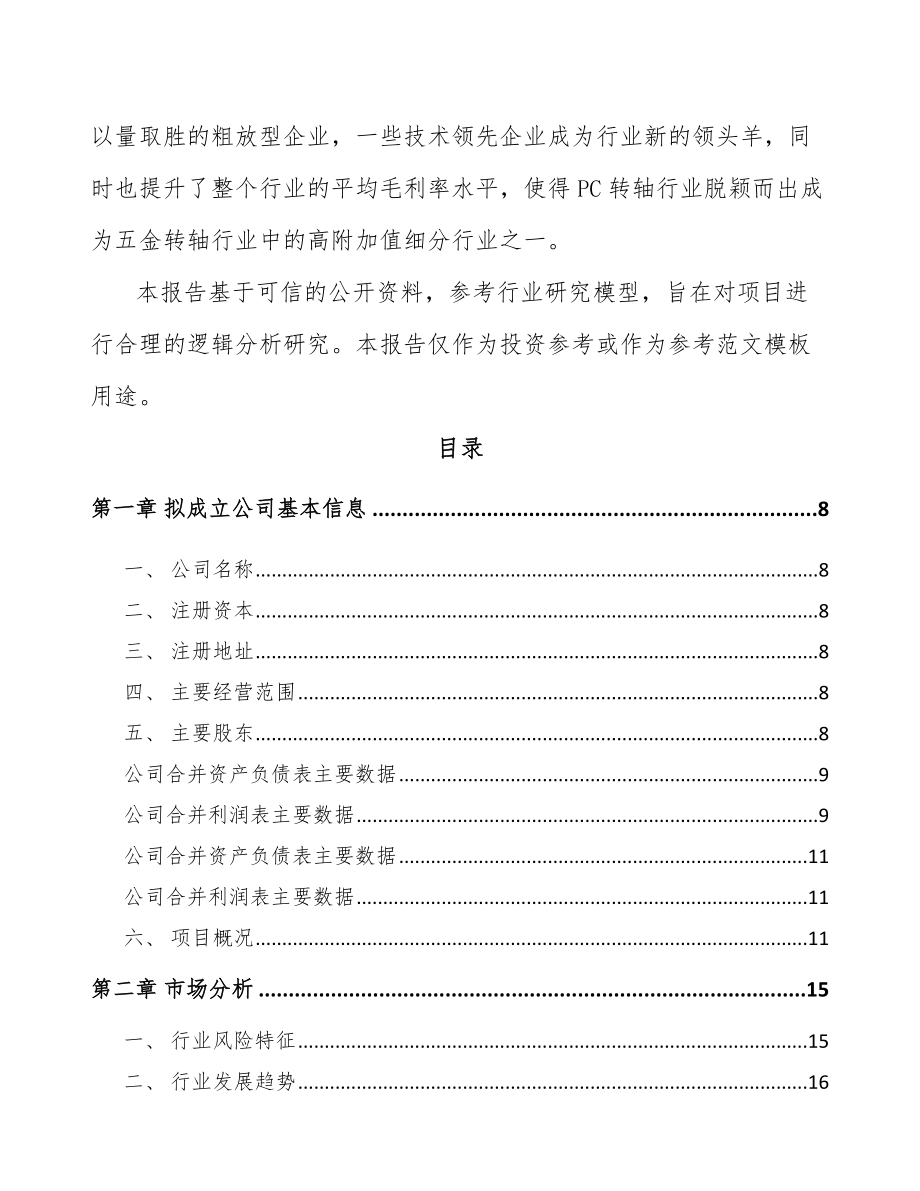 句容关于成立转轴公司可行性研究报告.docx_第3页