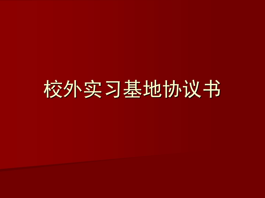 校外实习基地协议书.ppt_第1页