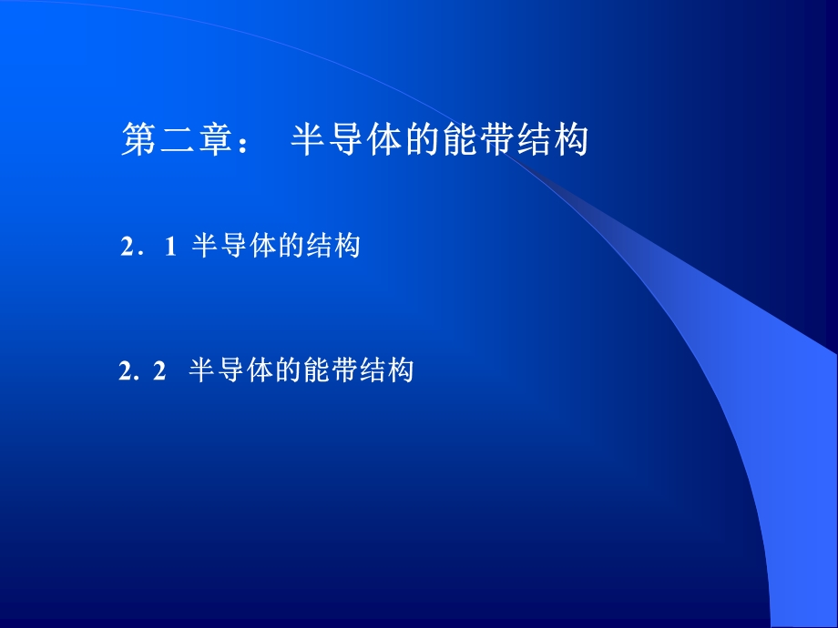 半导体的能带结构.ppt_第1页