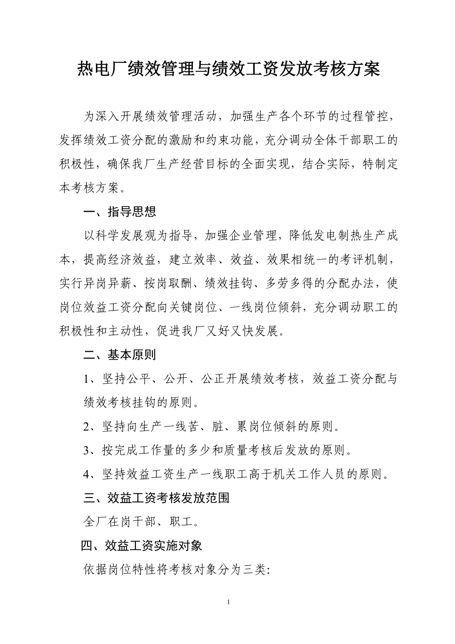 热电厂绩效管理与绩效工资发放考核方案.doc_第1页