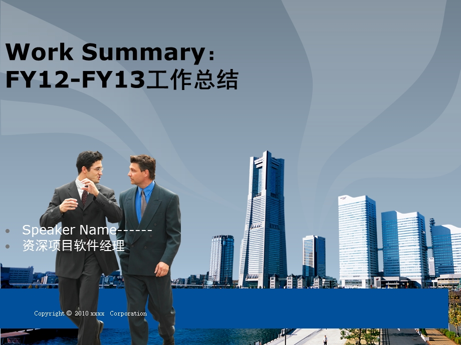 名公司项目软件经理工作总结PPT.ppt_第1页