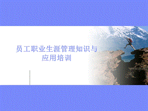 员工职业生涯管理知识与应用培训.ppt