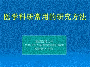 医学科研常用的研究方法.ppt