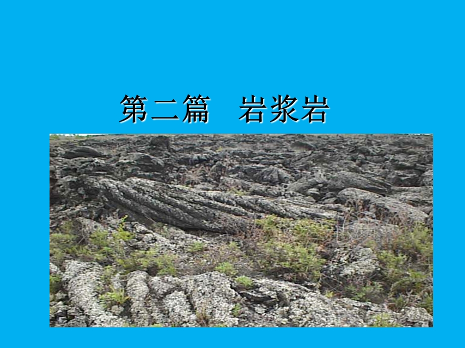 岩浆岩与变质岩长大地化系版.ppt_第1页