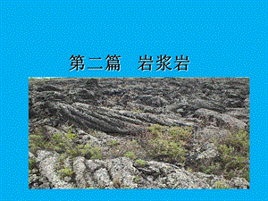 岩浆岩与变质岩长大地化系版.ppt