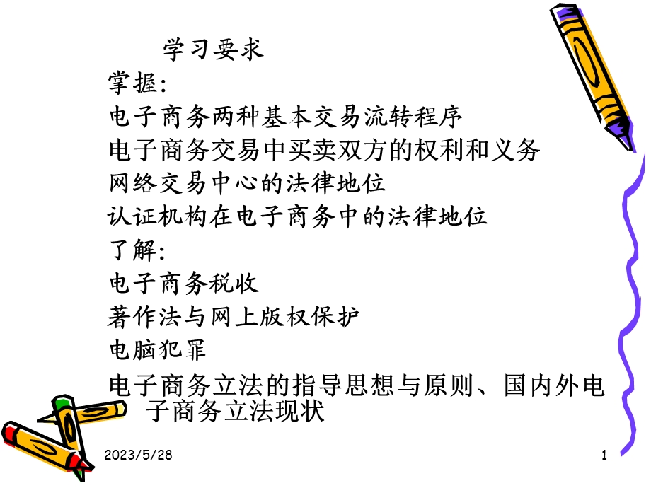 第十四讲电子商务的监管环境ppt课件.ppt_第2页