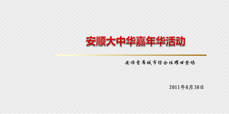 【气质非凡惊艳绽放】安顺大中华楼盘地产项目耀世登场嘉年华开盘活动策划方案.ppt_第1页