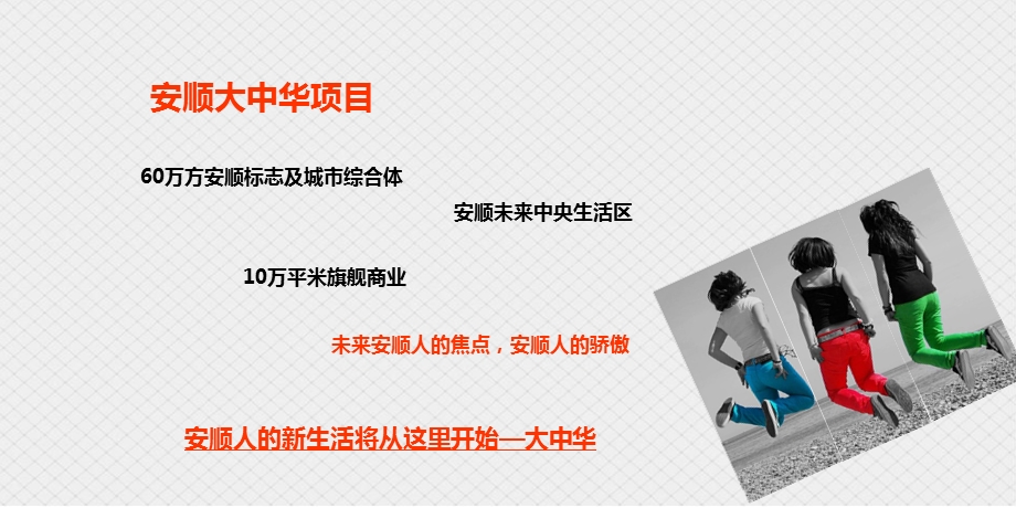 【气质非凡惊艳绽放】安顺大中华楼盘地产项目耀世登场嘉年华开盘活动策划方案.ppt_第2页