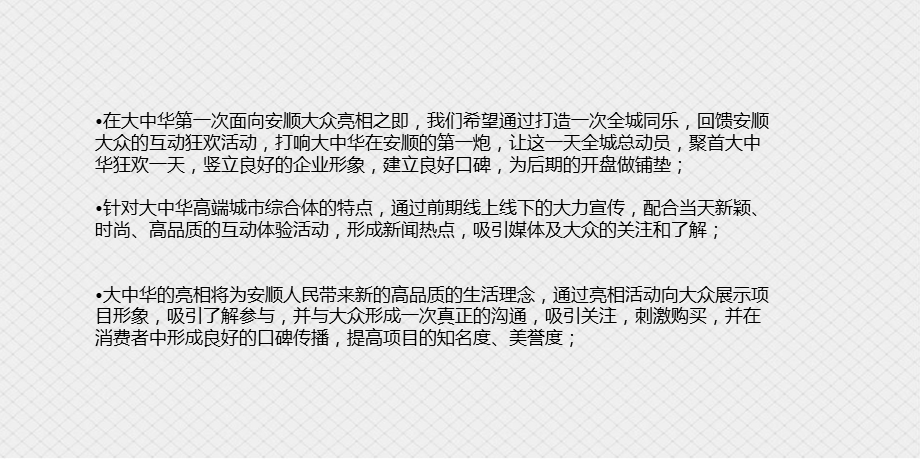 【气质非凡惊艳绽放】安顺大中华楼盘地产项目耀世登场嘉年华开盘活动策划方案.ppt_第3页