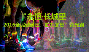 夜光跑活动执行方案.ppt