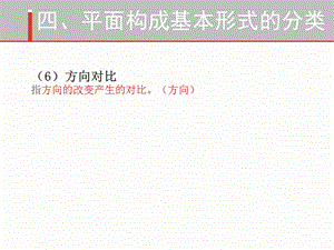 平面构成基本形式4(对比、空间构成).ppt