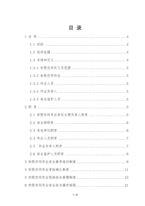 有限空间作业安全管理制度汇编(范本).doc