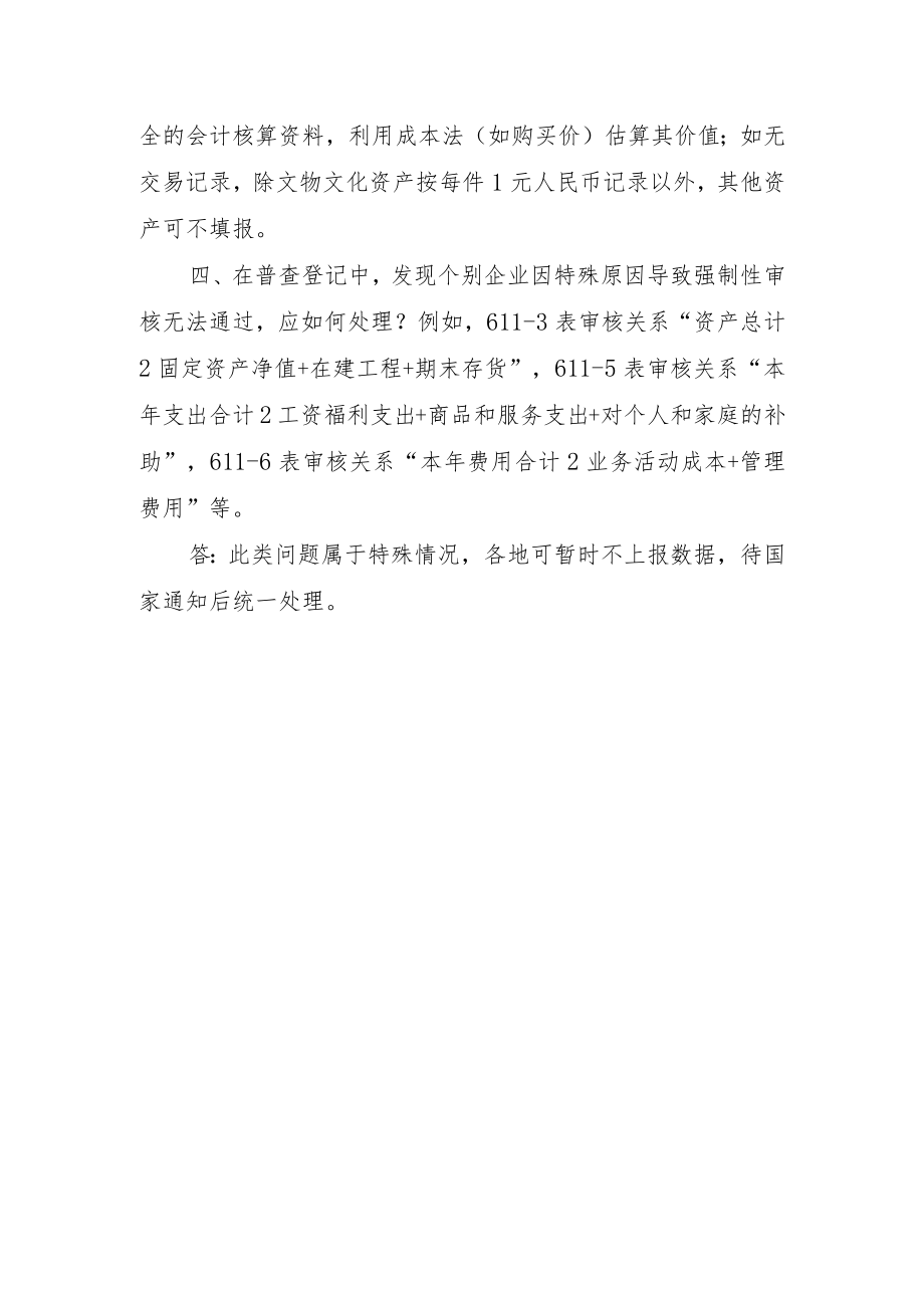 第四次全国经济普查问题解答五.docx_第3页