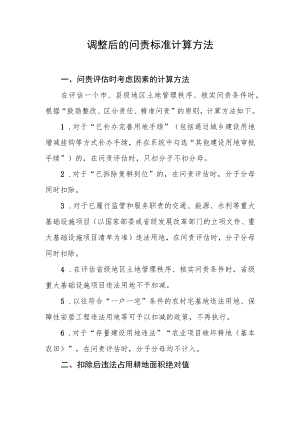 调整后的问责标准计算方法.docx