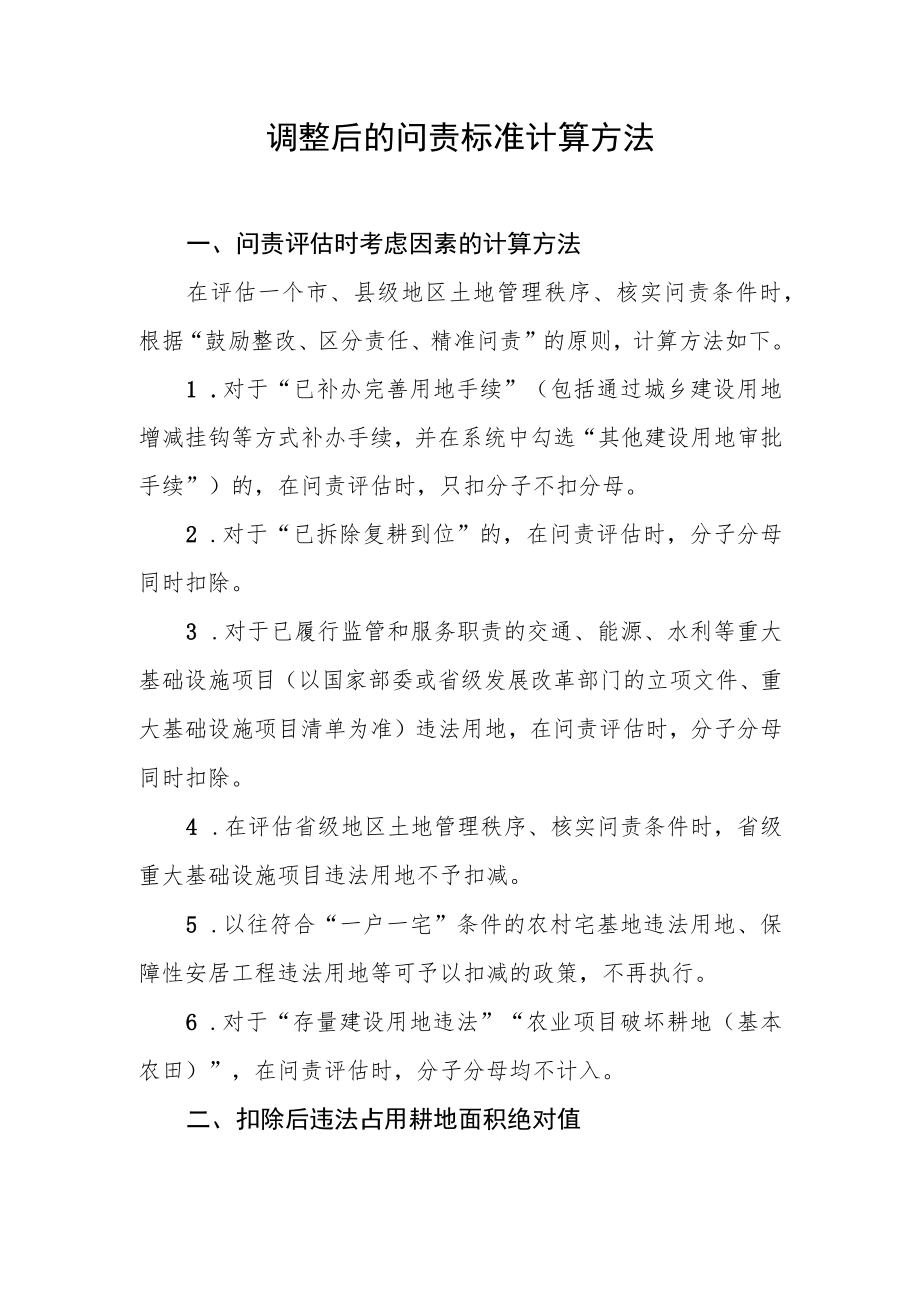 调整后的问责标准计算方法.docx_第1页