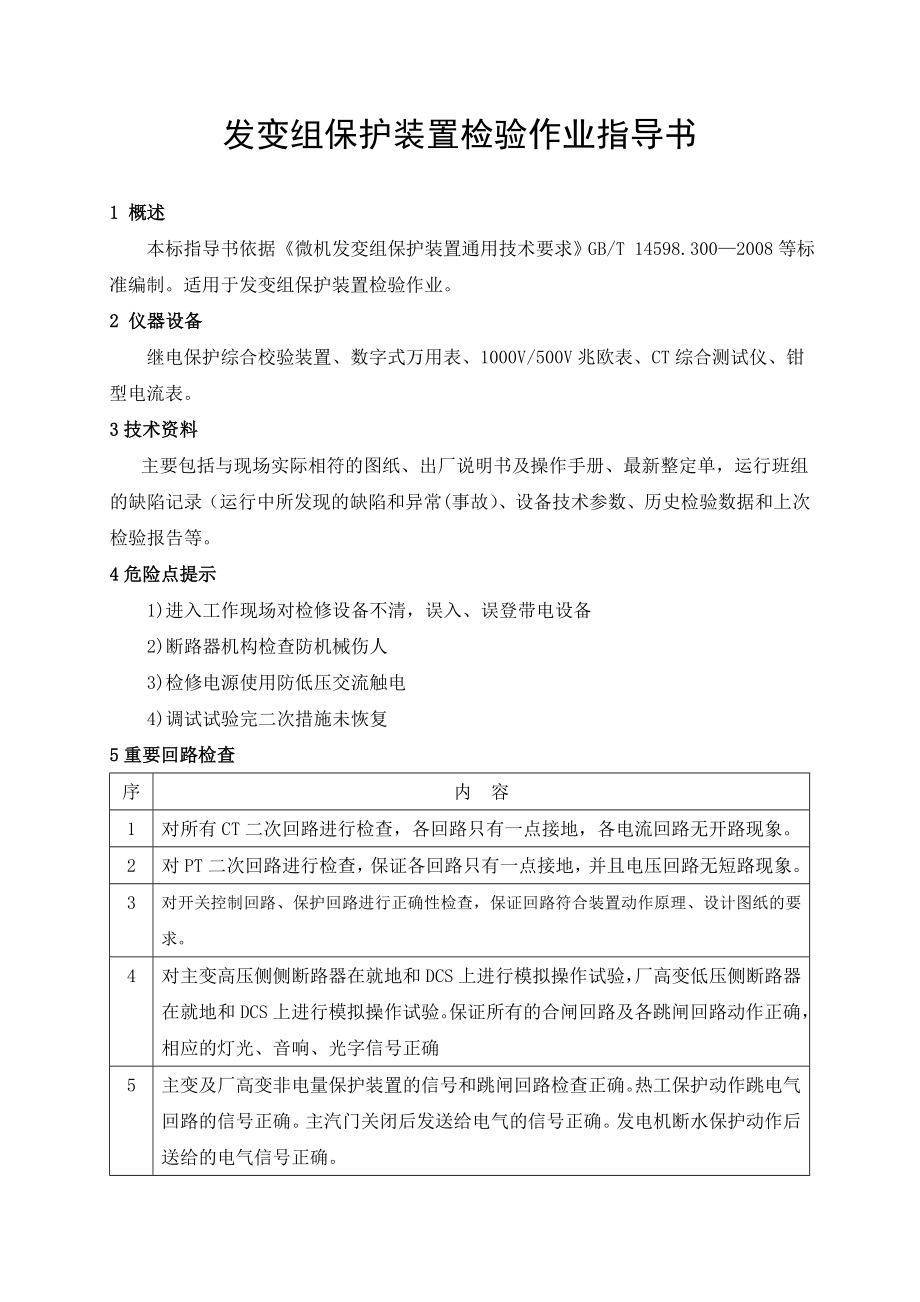 发变组保护装置检验作业指导书.doc_第1页